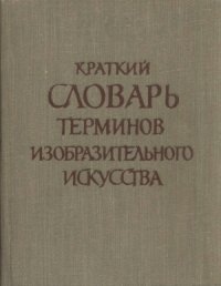 cover of the book Краткий словарь терминов изобразительного искусства