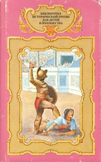 cover of the book Аристоник. Приключения мальчика с собакой. Спартак