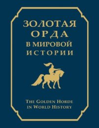 cover of the book Золотая Орда в мировой истории