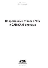 cover of the book Современный станок с ЧПУ и CADCAM-система