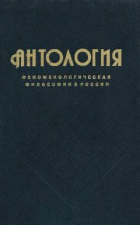 cover of the book Антология феноменологической философии в России.