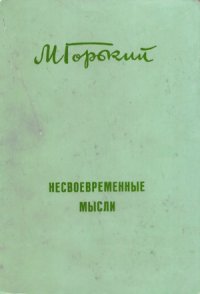 cover of the book Несвоевременные мысли. Статьи 1917-1918 гг.