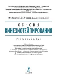 cover of the book Основы кинезиологического тейпирования