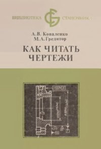 cover of the book Как читать чертежи