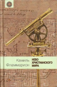 cover of the book Небо христианского мира