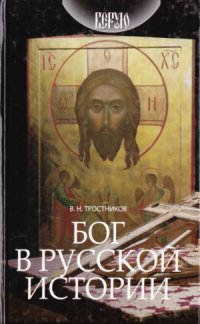 cover of the book Бог в русской истории