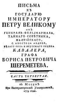 cover of the book Письма к государю императору Петру Великому от генерал-фельдмаршала графа Б.П. Шереметьева