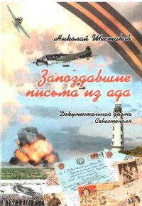 cover of the book Запоздавшие письма из ада
