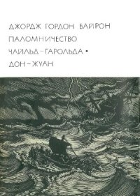 cover of the book Паломничество Чайльд-Гарольда. Дон-Жуан.