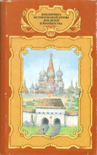 cover of the book Зодчие. Князь Серебряный. Ермак