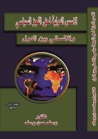 cover of the book الأسس الدولية لحق اللجوء السياسي و الإنساني بين الدول