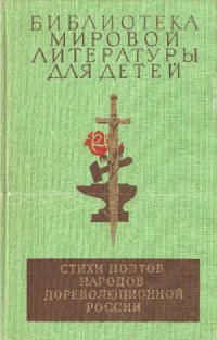 cover of the book Стихи поэтов народов дореволюционной России (XIX — начала XX века)