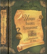 cover of the book История великих путешествий в 3 книгах. Книга 3. Путешественники XIX века