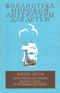 cover of the book Дети капитана Гранта. Вокруг света в восемьдесят дней