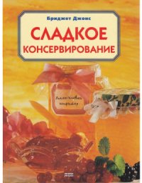 cover of the book Сладкое консервирование