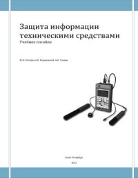 cover of the book Защита информации техническими средствами