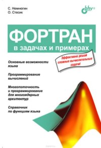 cover of the book Фортран в задачах и примерах