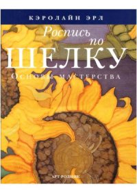 cover of the book Роспись по шелку  основы мастерства