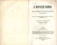 cover of the book О морской войне до новейших изобретений и после них