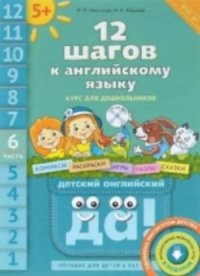 cover of the book 12 шагов к английскому языку. Курс для дошкольников. Книга 6