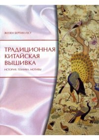 cover of the book Традиционная китайская вышивка  история, техника, мотивы