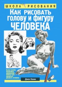 cover of the book Как рисовать голову и фигуру человека. Drawing the Head and Figure