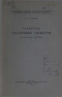 cover of the book Указатель сказочных сюжетов по системе Аарне