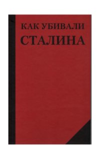 cover of the book Как убивали Сталина