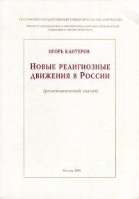 cover of the book Новые религиозные движения в России (религиоведческий анализ)