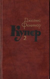 cover of the book Собрание сочинений в семи томах. Пионеры, или У истоков Саскуиханны