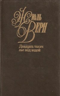 cover of the book Собрание сочинений в 50 томах. Двадцать тысяч лье под водой