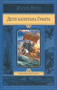 cover of the book Дети капитана Гранта