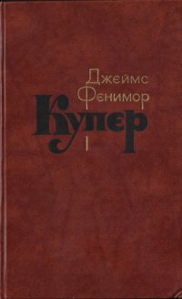 cover of the book Собрание сочинений в семи томах. Шпион, или Повесть о нейтральной территории