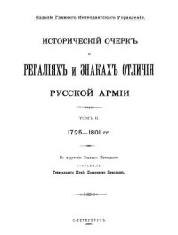 cover of the book Исторический очерк о регалиях и знаках отличия русской армии. В 3-х томах