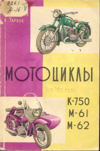 cover of the book Мотоциклы К750, М61, М62