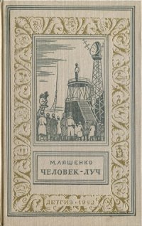 cover of the book Человек-луч