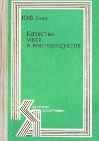 cover of the book Качество мяса и мясопродуктов