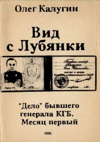 cover of the book Вид с Лубянки. «Дело» бывшего генерала КГБ. Месяц первый