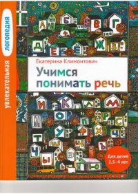 cover of the book Учимся понимать речь  увлекательная логопедия