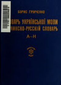 cover of the book Словарi «Українського Слова»