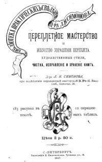 cover of the book Переплетное мастерство и искусство украшения переплета