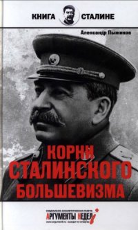 cover of the book Корни сталинского большевизма