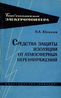 cover of the book Средства защиты изоляции от атмосферных перенапряжений