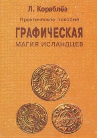 cover of the book Графическая магия исландцев. Практическое пособие