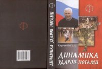 cover of the book Динамика ударов ногами