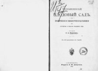 cover of the book Промышленный плодовый сад