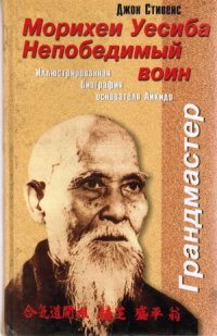 cover of the book Морихеи Уэсиба. Непобедимый воин. Иллюстрированная биография основателя Айкидо