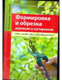 cover of the book Формировка и обрезка деревьев и кустарников