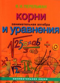 cover of the book Корни и уравнения