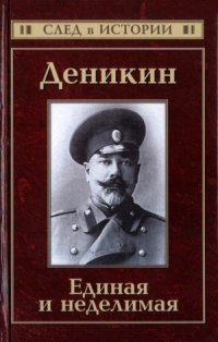 cover of the book Деникин. Единая и неделимая